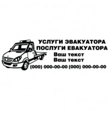 Наклейка «Услуги эвакуатора»