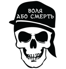 Наклейка «Воля або Смерть»