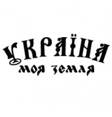 Наклейка «Україна - моя земля»