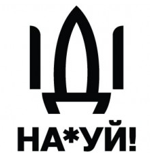Наклейка «Иди на*уй»
