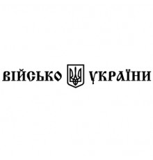 Наклейка «Військо України»