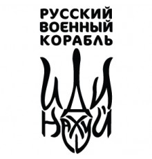 Наклейка «Русскій корабль, іді на*уй v3»