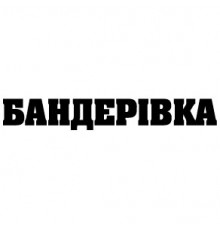 Наклейка «Бандерівка»