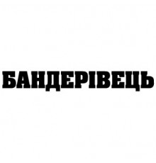 Наклейка «Бандерівець»