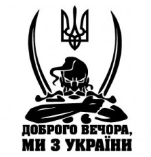 Наклейка «Доброго вечора»