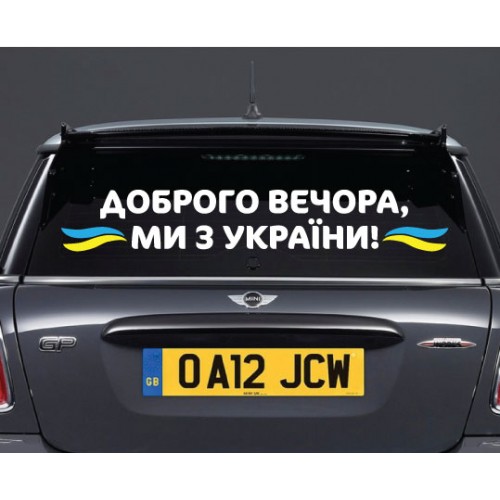Наклейка «Доброго вечора v3»