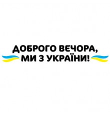Наклейка «Доброго вечора v3»