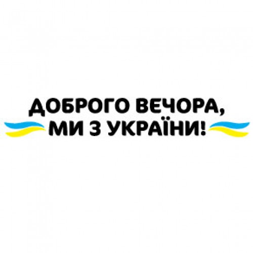 Наклейка «Доброго вечора v3»