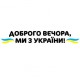Наклейка «Доброго вечора v3»