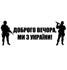 Наклейка «Доброго вечора v4»