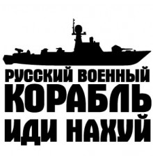 Наклейка «Рускій корабль, іді на*уй v4»