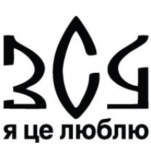 Наклейка «ЗСУ - я це люблю»