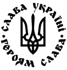 Наклейка «Слава Україні»