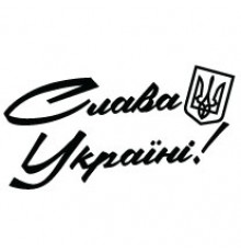 Наклейка «Слава Україні v2»