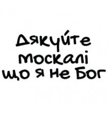Наклейка «Дякуйте москалі»
