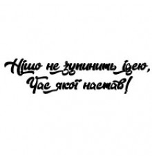 Наклейка «Ніщо не зупинить ідею»