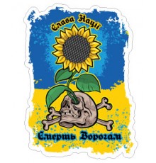 Наклейка «Слава нації - Смерть ворогам»
