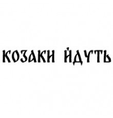 Наклейка «Козаки йдуть»