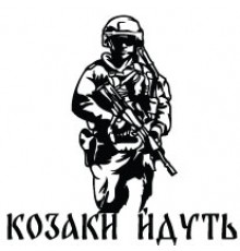 Наклейка «Козаки йдуть v2»