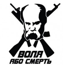 Наклейка «Воля або Смерть»