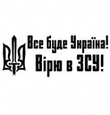 Наклейка «Все буде Україна»