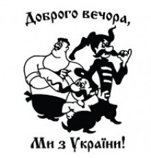 Наклейка «Доброго вечора v5»