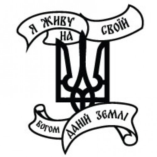 Наклейка «Я живу на своїй»