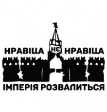 Наклейка «Кремль - империя развалится»