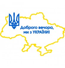 Наклейка «Доброго вечора v7»