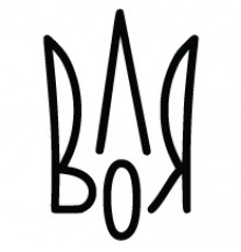 Наклейка «Воля v2»