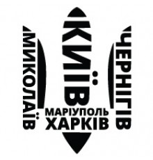 Наклейка «Трезубец города Украины»