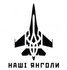 Наклейка «Трезубец Наші Янголи»