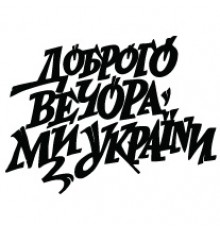 Наклейка «Доброго вечора v8»