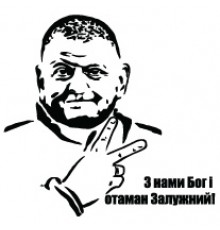 Наклейка «Отаман Залужний»