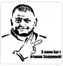 Наклейка «Отаман Залужний v2»