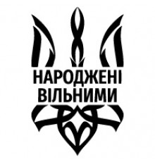 Наклейка «Тризуб Народжені вільними»