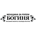 Наклейка «Богиня ... v2»