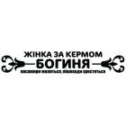 Наклейка «Жінка за кермом Богиня»