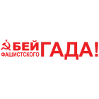 Наклейка «Бей гада ...!»