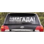 Наклейка «Бей гада ...!»