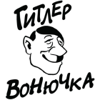 Наклейка «Гитлер вонючка»
