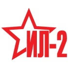 Наклейка «ИЛ-2»