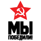 Наклейка «Мы победили!»