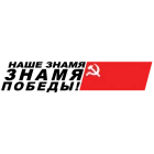 Наклейка «Наше знамя - знамя Победы»