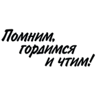 Наклейка «Помним, гордимся...»