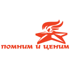 Наклейка «Помним и ценим»