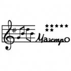 Наклейка «Маестро v3»