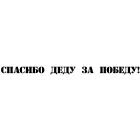 Наклейка «Спасибо деду за победу»