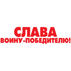 Наклейка «Слава Воину!»