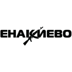 Наклейка «Енакиево»
